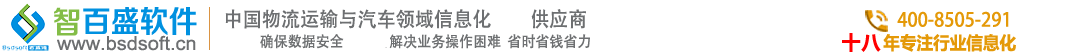 智百盛软件是一家专业从事汽车4S管理软件，汽车维修管理软件，汽车销售管理系统，汽车美容管理软件等汽车管理软件为一体的高科技公司，是国内知名的汽车销售管理系统，汽修汽配软件，汽车4s管理软件，汽车维修管理软件，汽车配件管理软件等汽车管理软件的优秀供应商