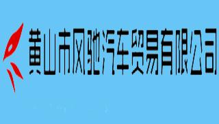 黄山市汽车贸易公司管理软件
