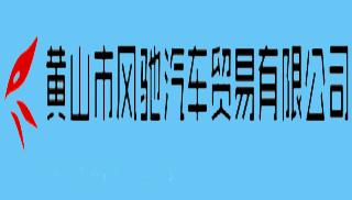 黄山市汽车贸易公司管理软件