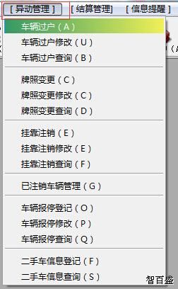挂靠车辆异动管理