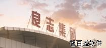良志集团顺利牵手智百盛汽车销售管理软件 