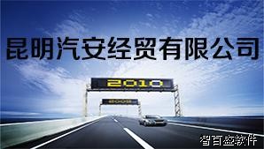 智百盛汽车销售管理系统助力昆明汽安经贸有限公司崛起于昆明地区汽车销售行业 