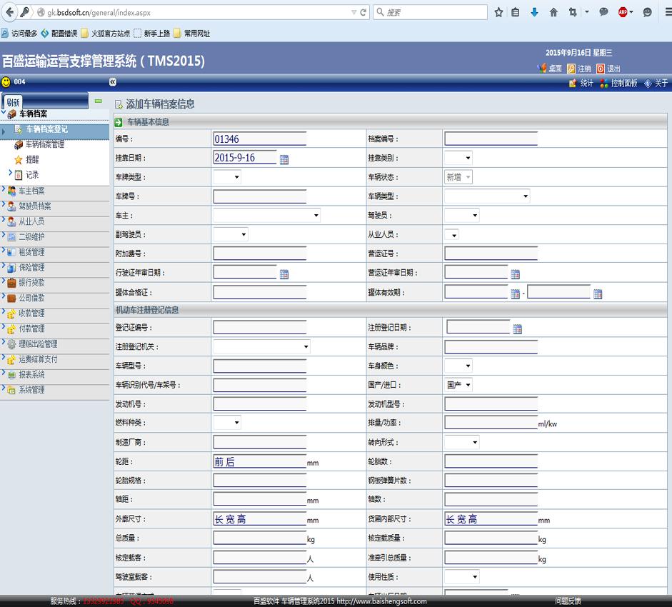 智百盛运输运营支撑管理系统，车辆档案登记