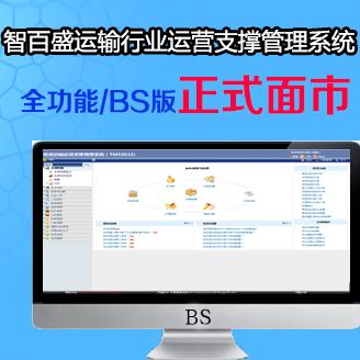 智百盛运输运营支撑管理系统（b/s）版本