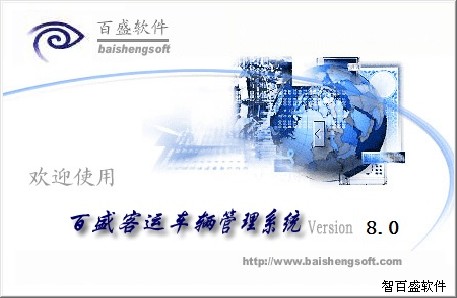 热烈祝贺智百盛客运车辆管理系统V8.0与智百盛汽车销售管理软件最新版本盛大发布