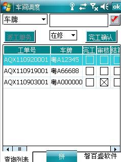 智百盛PDA车间调度图