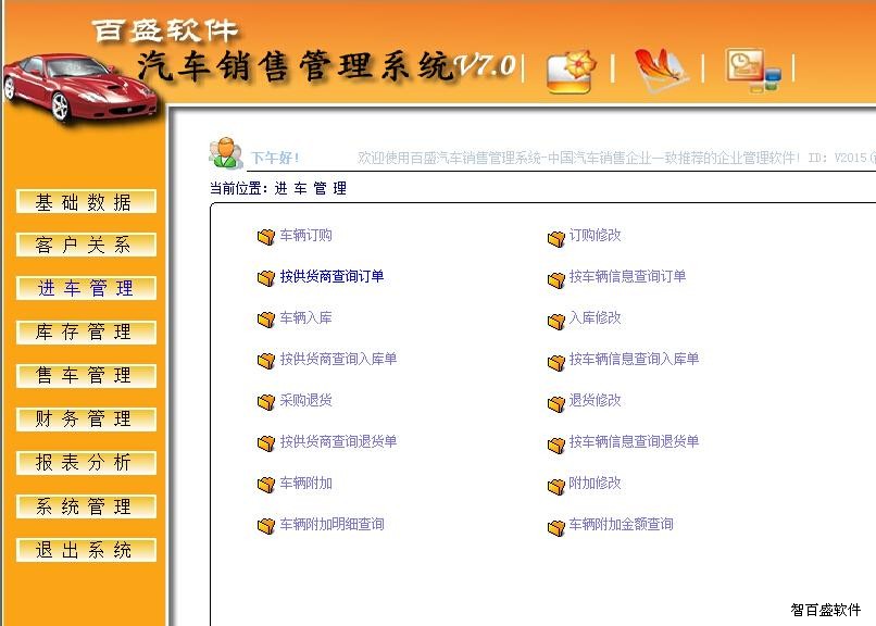 智百盛汽车销售公司管理软件，进销存软件，汽车进销存管理系统
