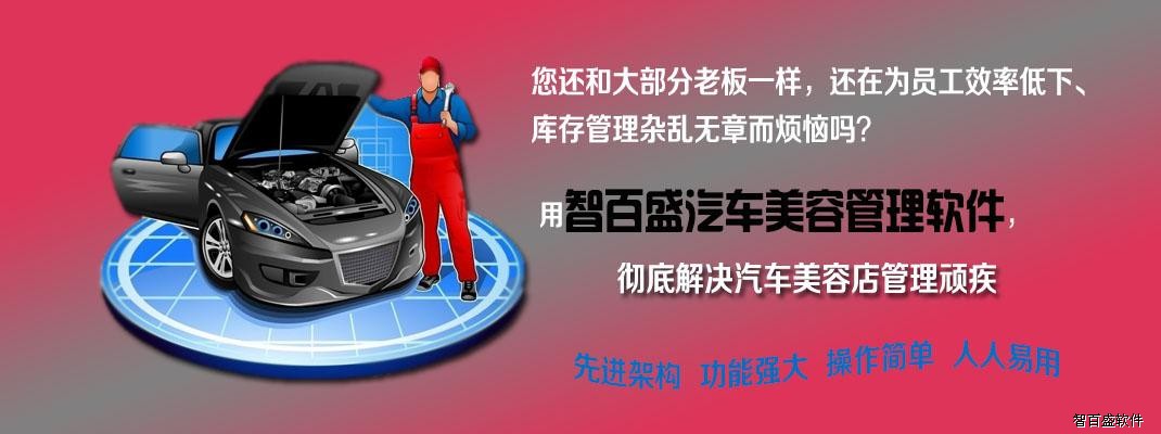 智百盛汽车美容管理软件头部图