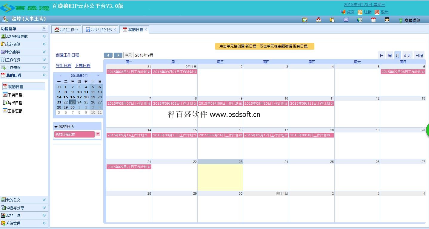 EIP系统”我的日程“界面