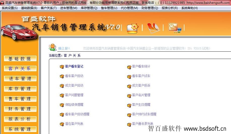 智百盛汽车销售管理系统