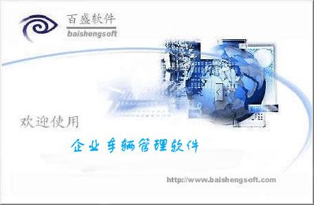 企业车辆管理软件必须具备哪些特点？