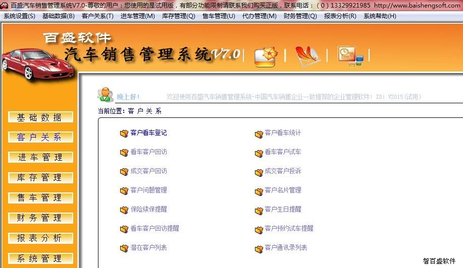 百盛汽车销售管理系统