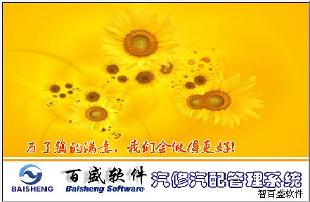 好消息！智百盛汽修汽配软件V7.5最新版本可以免费试用啦！