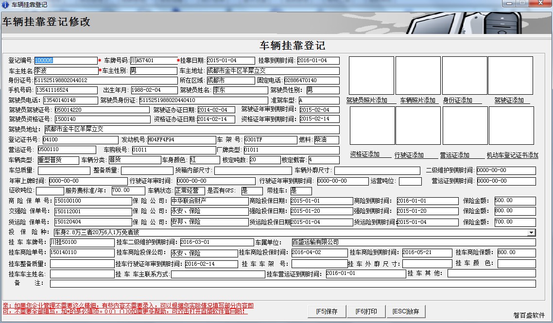 智百盛挂靠车辆管理软件