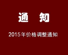 关于2015年百盛软件全系列产品价格调整的通知！（2015年3月12日）