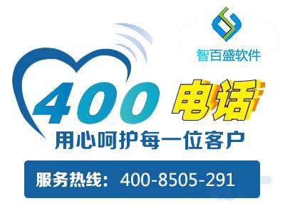 智百盛软件启用企业400客户热线