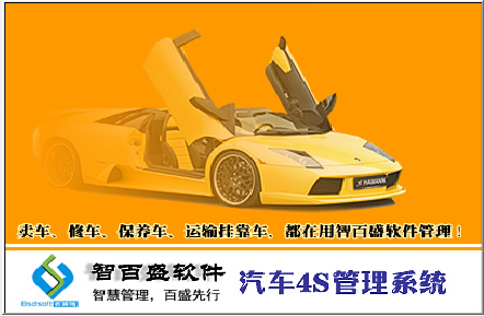 热烈祝贺智百盛汽车4s管理软件试用版正式上线！