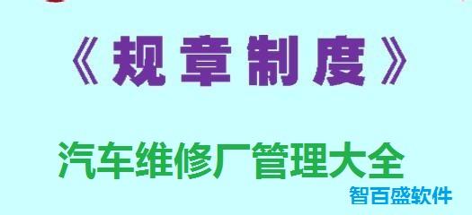 维修厂管理制度大全（二）与汽车维修管理软件免费版下载