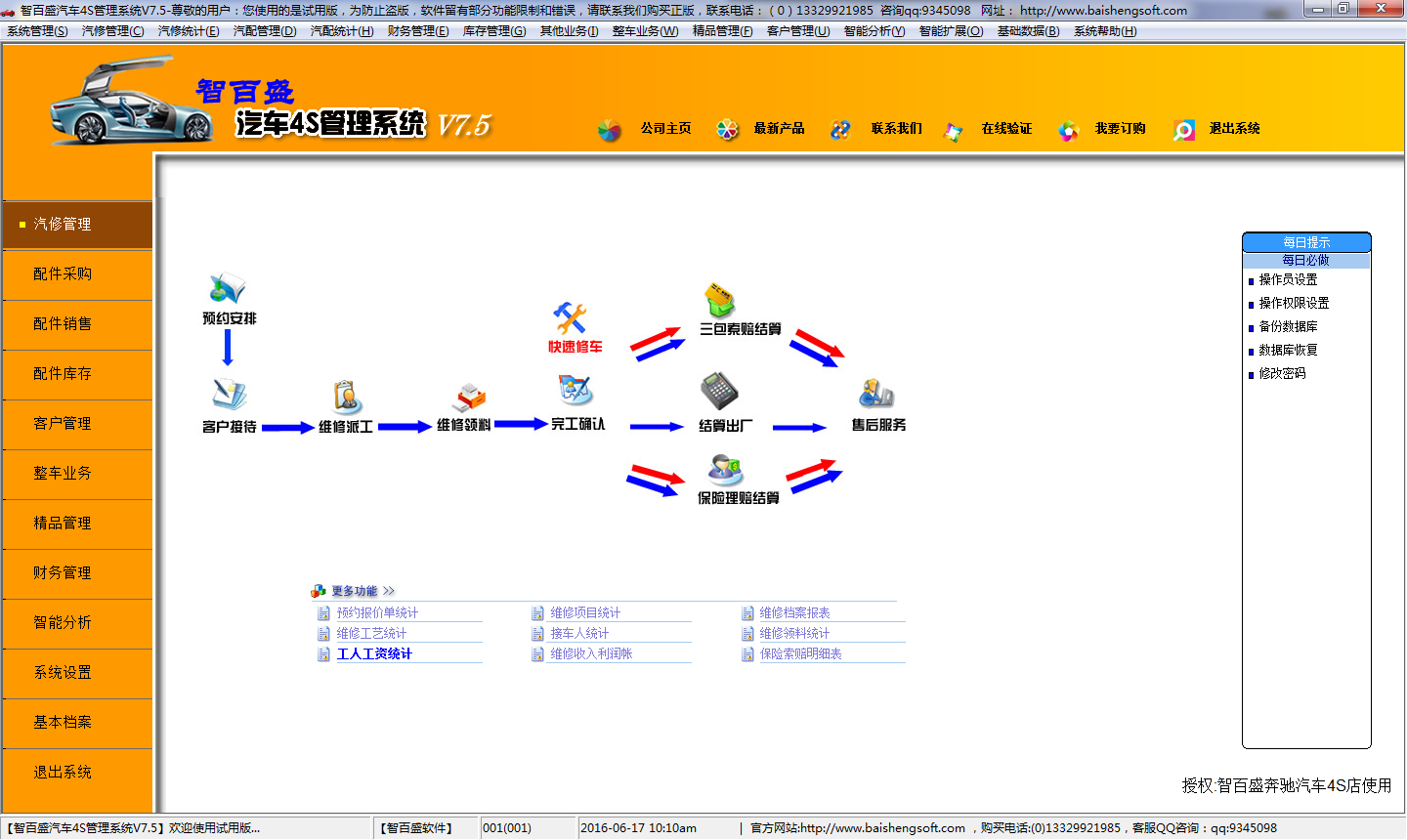 智百盛汽车4S店管理软件整体解决方案免费下载