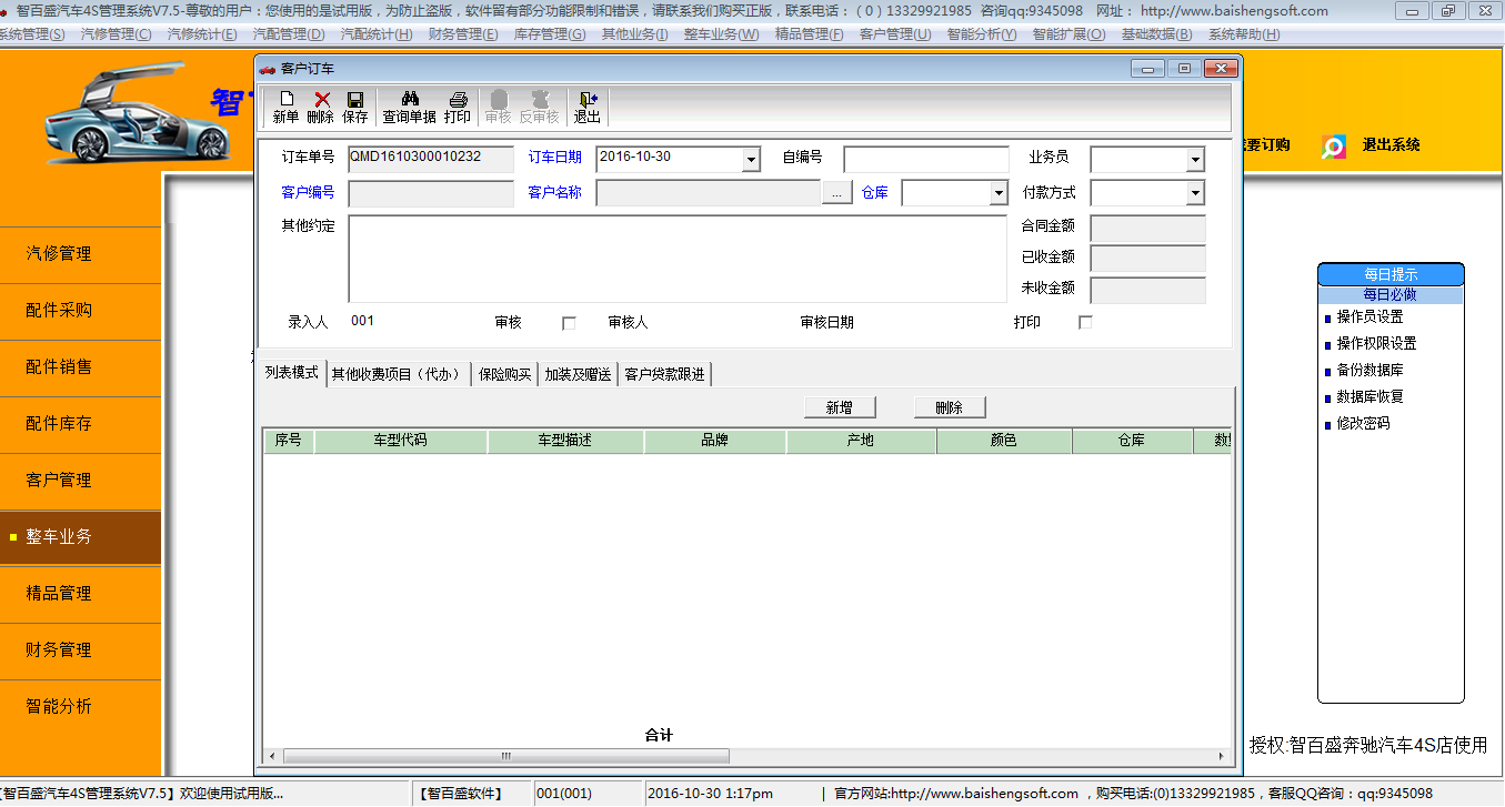 汽车4s店管理软件