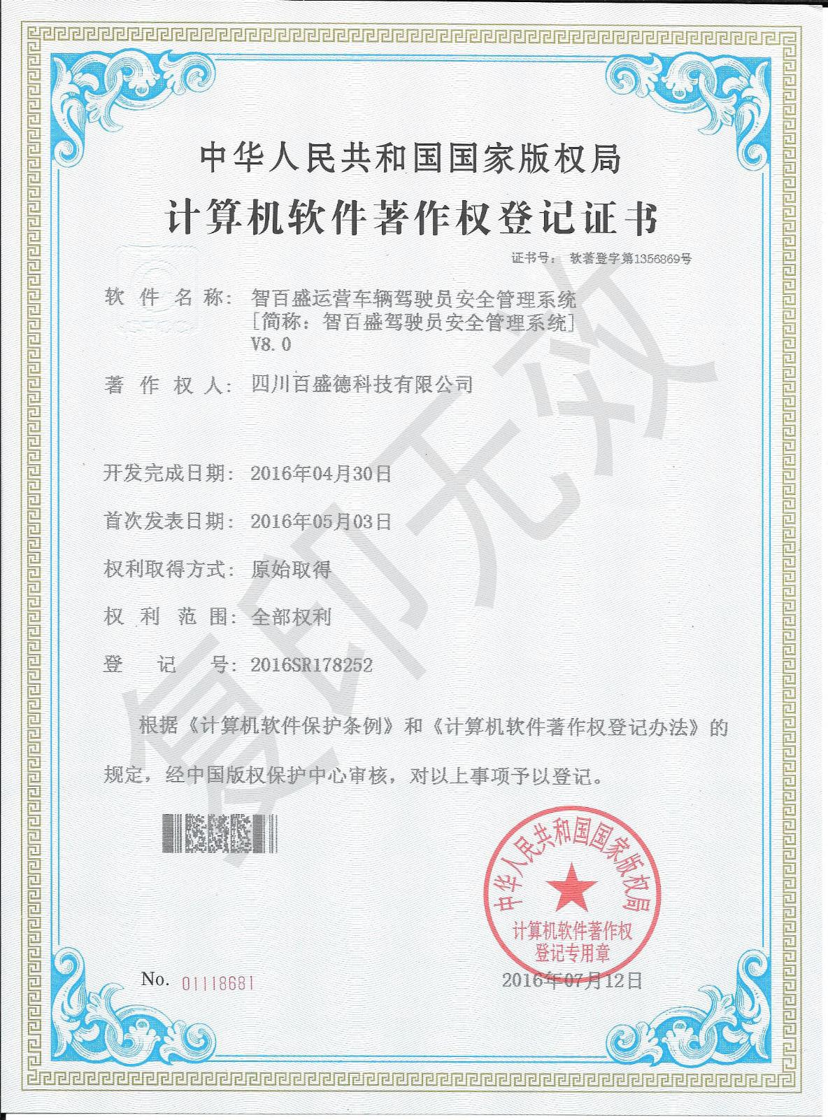 热烈祝贺我公司智百盛驾驶员安全管理系统著作版权审核成功