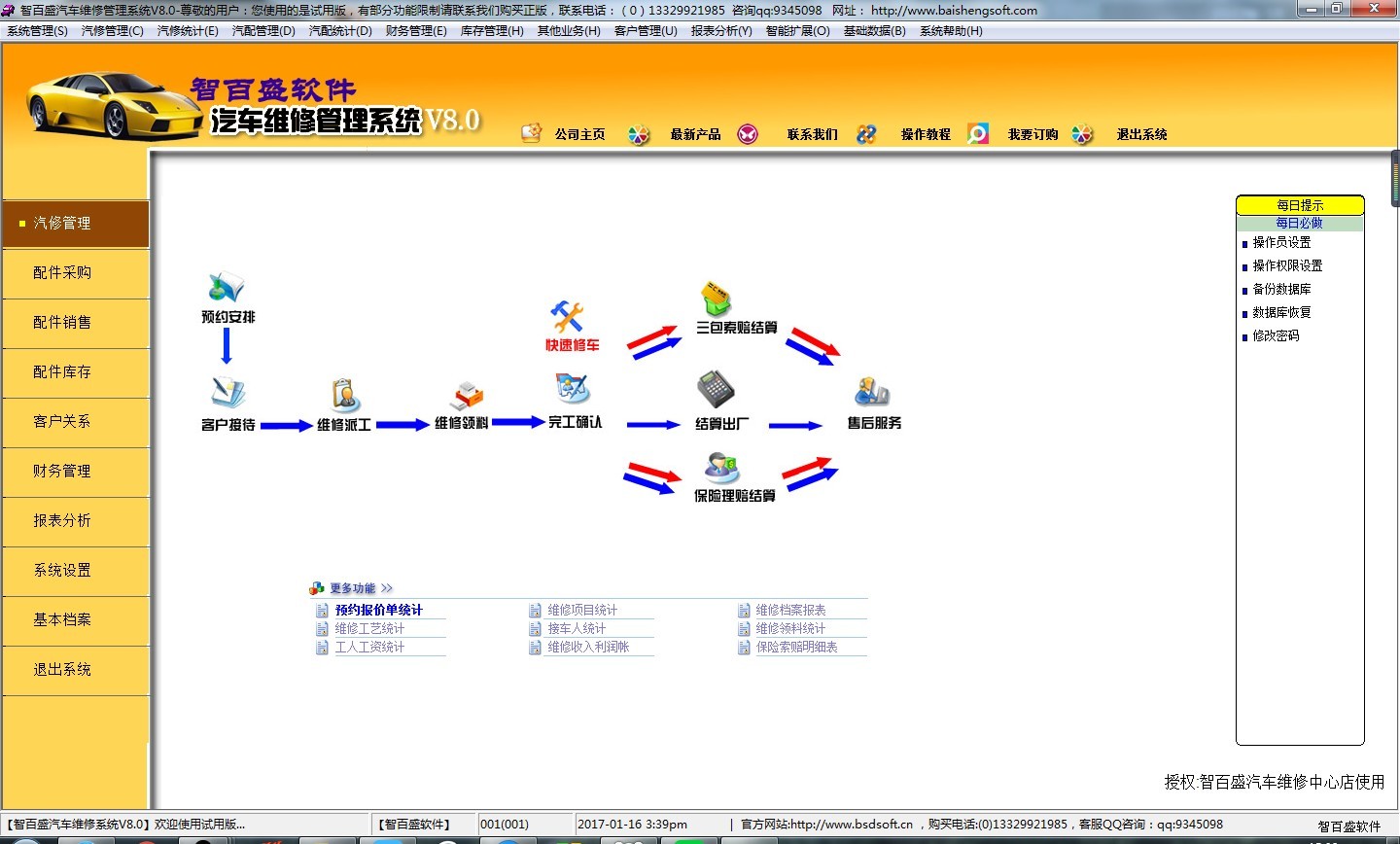 智百盛汽车维修管理软件