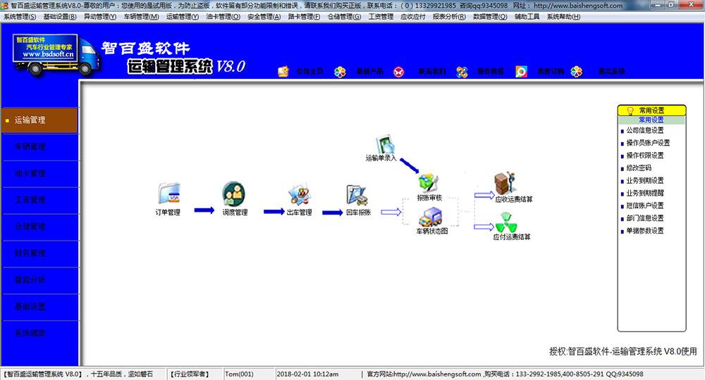 智百盛运输管理系统V10.0