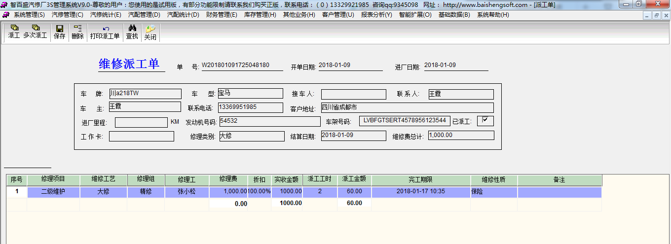 维修派工