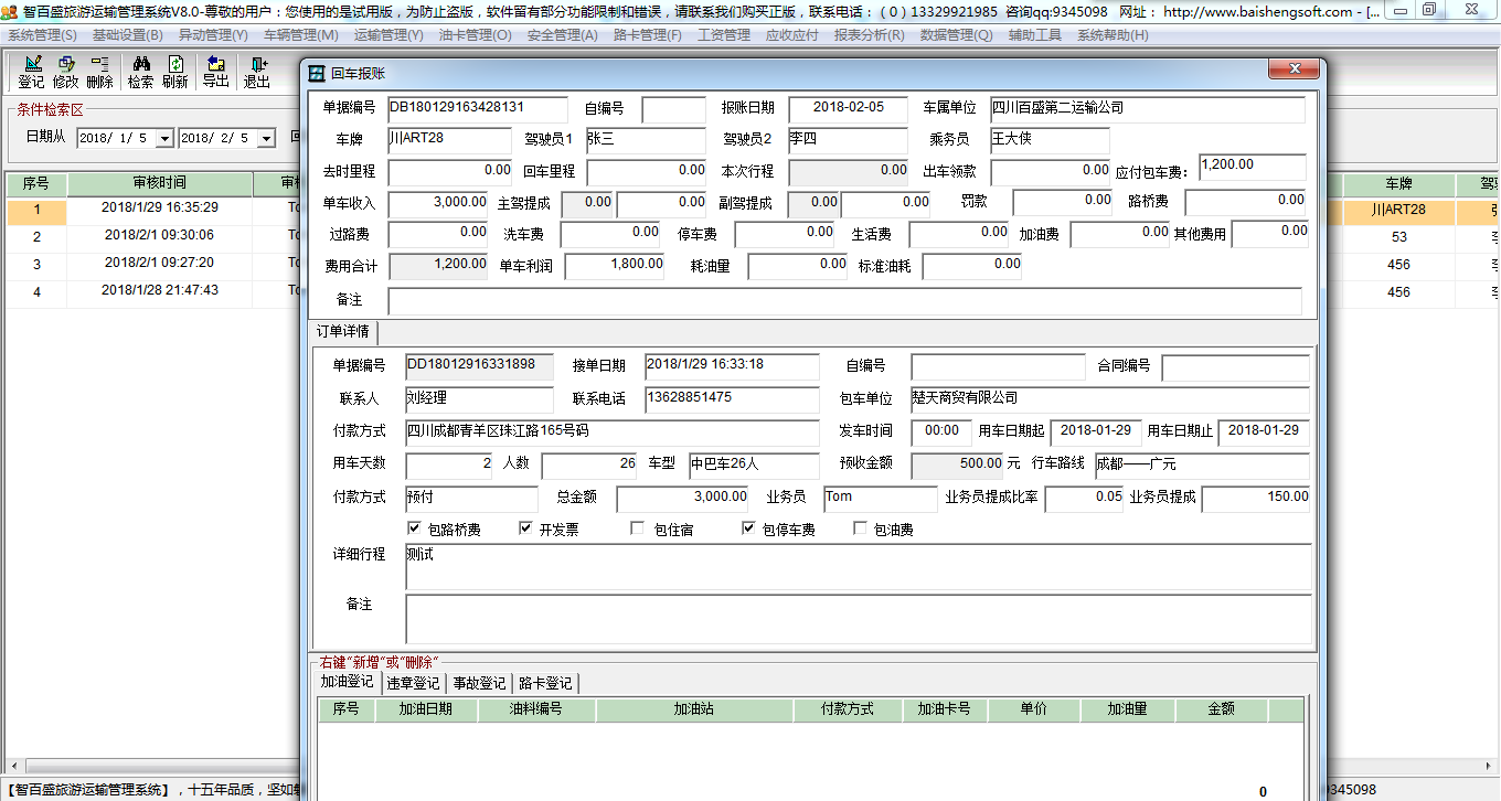 回车报账