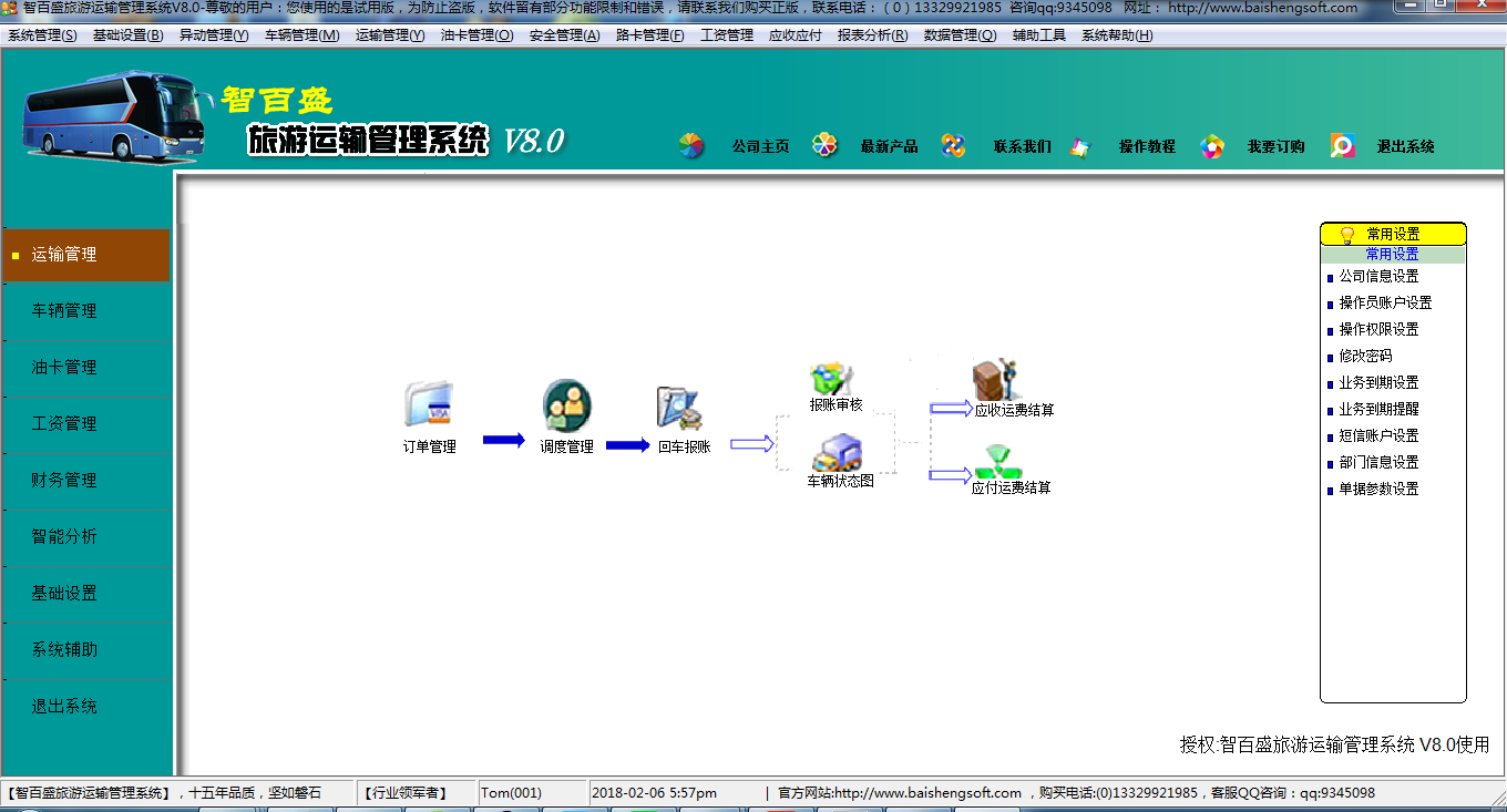旅游运输管理软件
