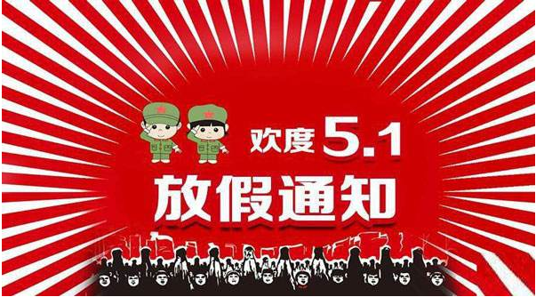 2018年五一放假通知