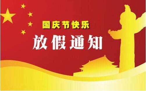 2018年国庆节放假通知！！！
