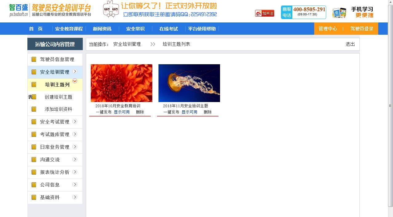 驾驶员安全培训平台