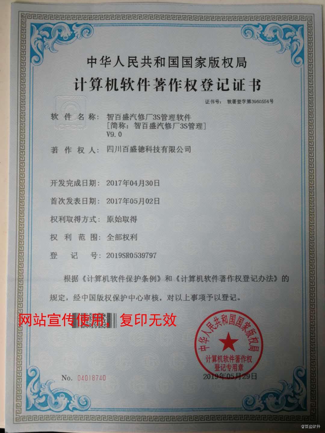 热烈祝贺我公司智百盛汽修厂3S管理系统V9.0著作版权审核成功