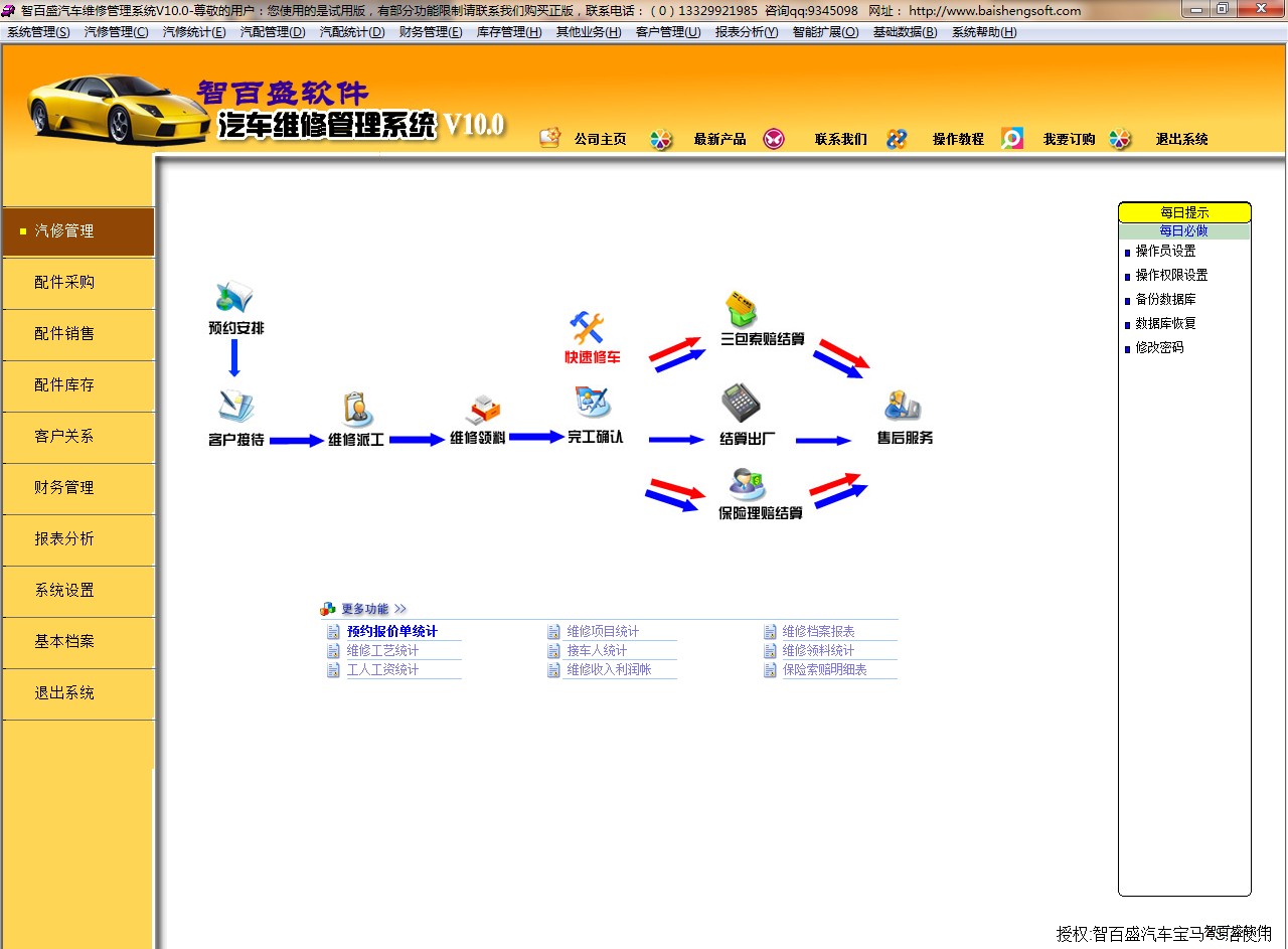 汽车维修管理系统