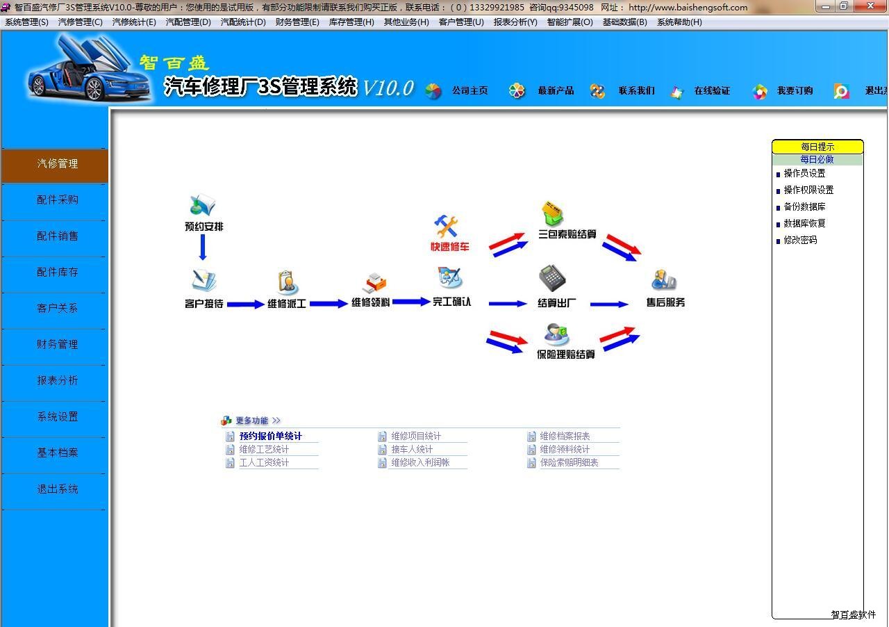 智百盛汽修厂3S管理软件