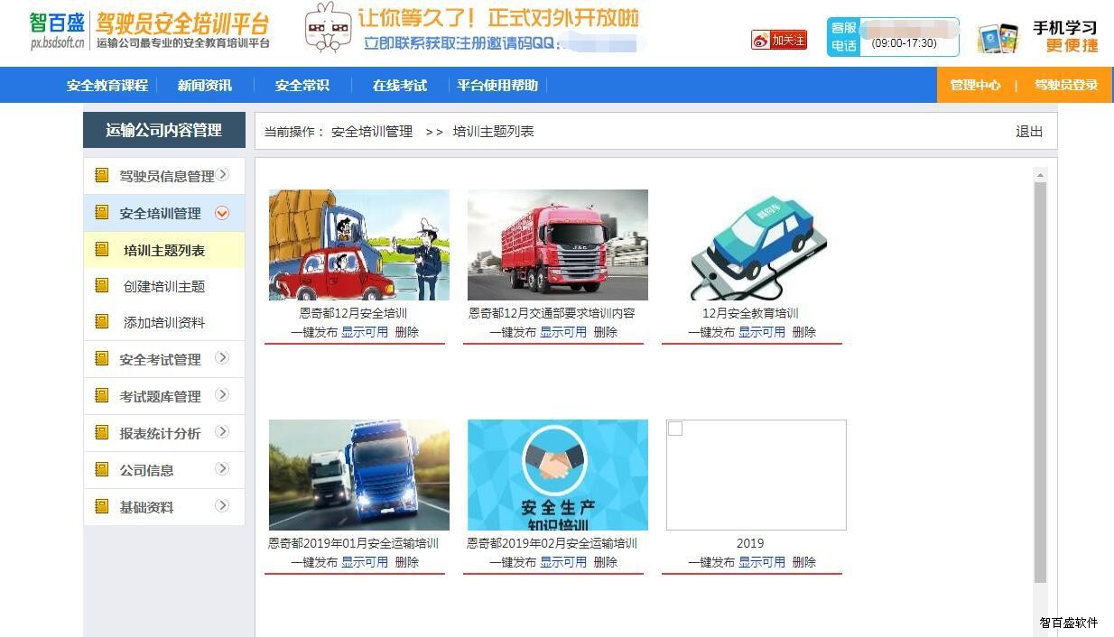 驾驶员安全教育平台