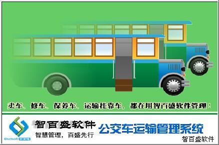 智百盛公交车辆管理系统