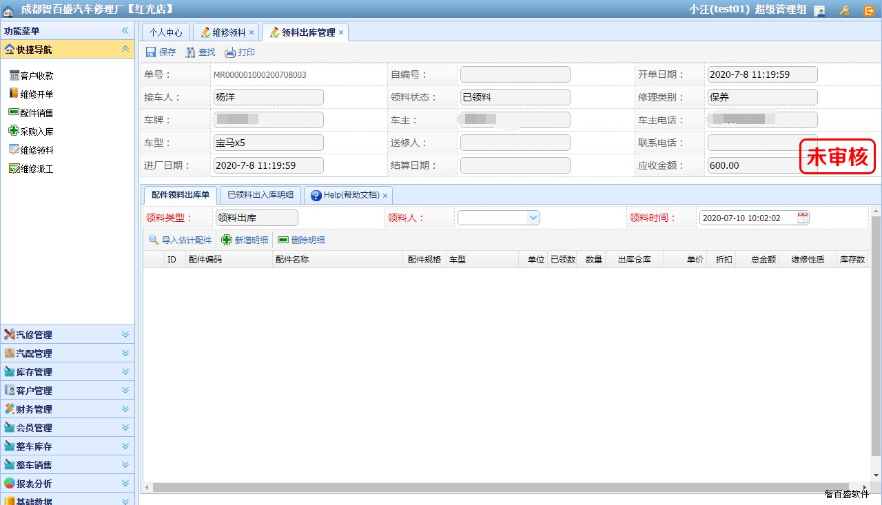 汽修软件维修领料