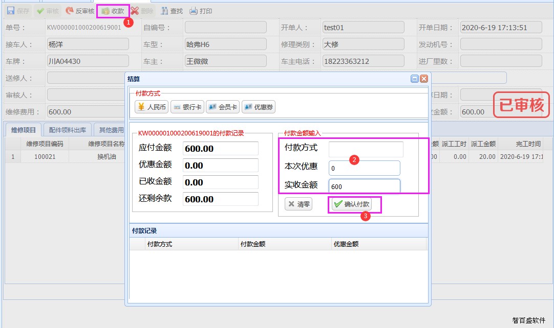 汽修软件结算收款