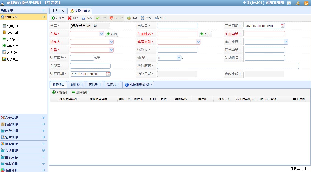 汽修软件快速开单
