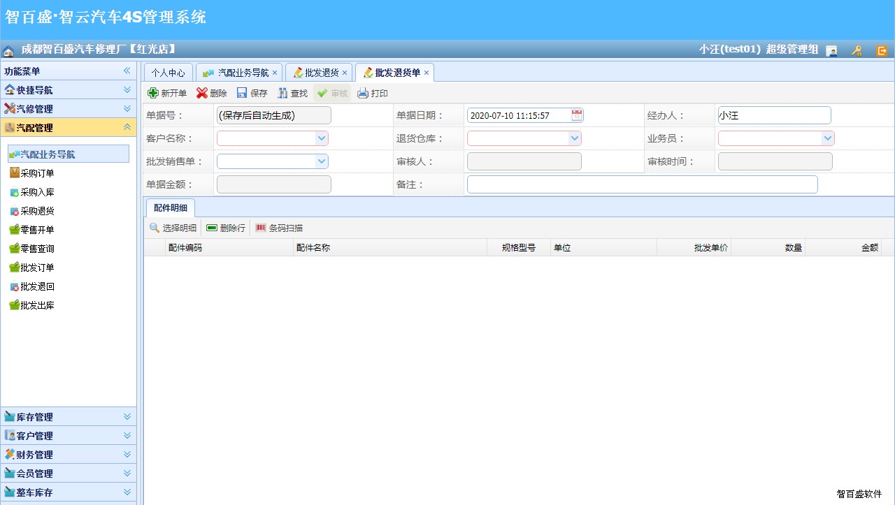 汽修软件批发退货